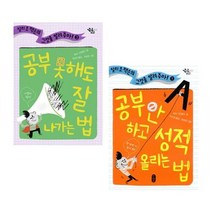 세진북 공부 안 하고 성적 올리는 법 공부 못해도 잘나가는 법 전2권 사은품증정