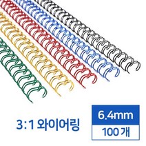 3대1 국산 와이어링 6.4mm 100개 플라스틱링 문제집 제본용링 클릭링 소모품 사무용품, 갈색 100개입