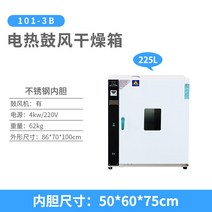 드라이 오븐 열풍 건조기 온도챔버 세균 배양 실험실 고온 항온기, 225L 스테인리스 내부 60x50x75