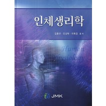 인체생리학, JMK, 김종규,도성탁,이옥경 공저