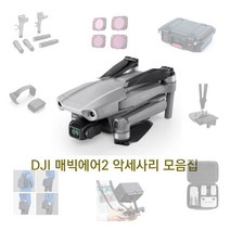 DJI 매빅에어2 악세사리 모음집, 랜딩패드 사각형