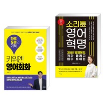 (서점추천) 키위엔 영어회화 하루 5분의 기적 + 소리튠 영어혁명 (전2권)