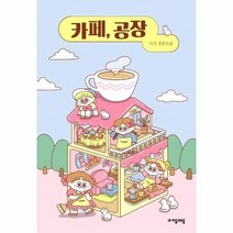 웅진북센 카페 공장 79 자음과모음청소년문학, One color | One Size@1