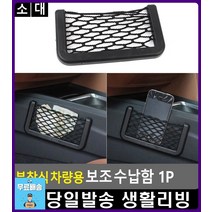탄성 뛰어난 차량내부 부착식 수납함 생활용품 차용품 차수납 수납망 차량용수납함 차수납함 자동차수납