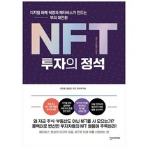 [한스] NFT 투자의 정석 디지털 화폐 혁명과 메타버스가 만드는 부의 대전환, 없음