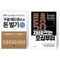 구글 애드센스로 돈 벌기 + 재테크는 오십부터 (마스크제공)