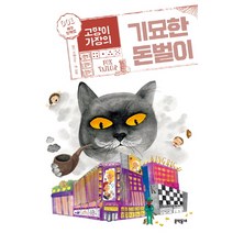고양이 가장의 기묘한 돈벌이 1: 여우 양복점, 문학동네