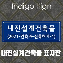 내진 설계 건축물 표지판 준공 필수 안내판 포맥스현판 문패 건축사 현판