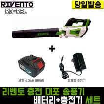 리벤토 대포 송풍기+세기4.0 배터리+경제형 충전기 세트