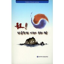 독도! 단군조선 이래 우리 땅, 한국역사영토재단