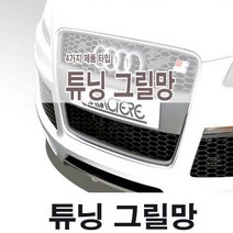 튜닝 그릴망/알루미늄/프라스틱/인테리어 그릴망, 제품선택, C타입