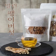 팽이버섯 국산 무농약 말린 건조 팽이버섯차 버섯차 100g