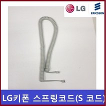 LG키폰LKD-30DH 스프링코드/전화기선/전화선/수화기선