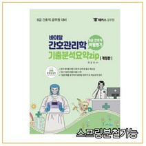 (포러스) 2022 8급 간호직 간호관리학 기출분석요약집, 1권으로 (선택시 취소불가)