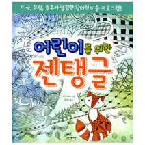 어린이를 위한 젠탱글 : 미국 유럽 호주가 열광한 창의력 미술 프로그램