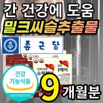 [한정할인] 종근당 간 건강 에 도움 밀크시슬 밀크씨슬 밀크 시스 티슬 실리 마린 마리 아연 비타민 B1 B2 B6 나이아신 + 알 약 케이스 증정 선물 추천, 9개월 / 30정X9개 + 사은품
