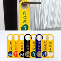 문 고리 걸이 사용 상태 표시 안내 팻말 푯말 회의 청소 중 청소 사용 외출 예약 상담 중 식사 표시 표지 도어 사인 문패 상황 알림 호텔 모텔 회사 오피스 손잡이 게스트하우스, 상담중(노랑)