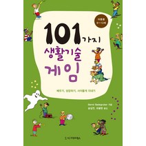 101가지 생활기술 게임(아동용: 6~12세):배우기 성장하기 사이좋게 지내기, 시그마프레스, Bernd Badegruber