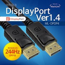 마하링크 DP TO DP케이블 Ver1.4 8K 2M ML-DPDP420