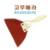 국산 고무 헤라 실리콘헤라 스크래퍼 본드 퍼티 시멘트 줄눈작업 미장 스크레퍼 고무스크래퍼 수공구