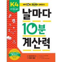 애플비북스 유아 5~6세 날마다 10분 계산력 K4