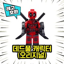 데드풀 캐릭터모음 마블 어벤져스 블록 미니피규어 레고호환 중국레고, 02. 데드풀 1(오리지널)