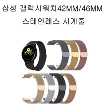 COCOGOGO 갤럭시 기어S2 클래식 S3클래식 호환 밀라니스 시계줄, 실버스테인리스, S2클래식 스테인레스