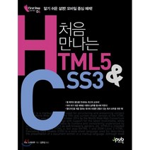 처음 만나는 HTML5 & CSS3 : 알기 쉬운 설명 모바일 중심 예제, 제이펍
