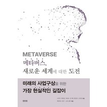 메타버스 새로운 세계에 대한 도전, 조경식,박범섭,이동욱,김기현,황길주,조진철 저, 진인진