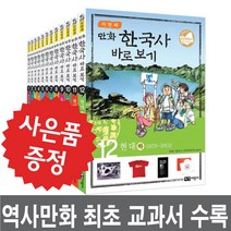 녹색지팡이 이현세 만화 한국사 바로보기 12권 세트 (문구세트+LED시계 증정)