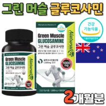 뉴질랜드 초록 그린 머슬 글루코사민 건강 기능 식품 식 약 처 식약청 인증 인정 캡슐 캅셀 캡술 허리 마디 추출 추출물 초록입 초록잎 녹색 녹색잎 홍합 강황 강항 관절 연골 소화