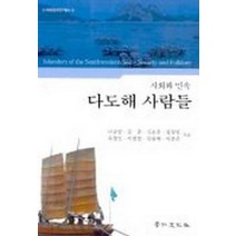 다도해 사람들(사회와민속), 경인문화사, 나승만 외 저