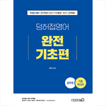 용감한북스 2022 공무원 덩어리와 허접 영어 완전기초편 스프링제본 1권 (교환&반품불가)