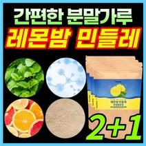레몬밤 민들레 복합물 분말 가루 파우더 래몬밤 내몬밤 로즈마린산 밀크씨슬 밀크시슬 밀크시스 밀크티슬 락토바실러스 플란타럼 유산균 함유 레몬밤민들레추출물, 2+1