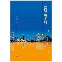 [창비]호텔 해운대 오선영 소설집, 없음