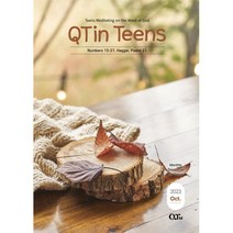 청소년큐티인 QTIN 영문판 (월간) : 10월 [2023], 큐티엠(QTM)