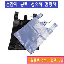 손잡이봉투 100매 마트비닐 청유색 검정색 1호 2호 3호 4호 5호, 9번 청유색 5호 X 1봉