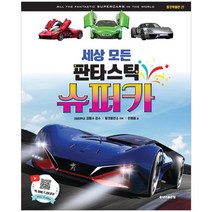 주니어골든벨 탈것박물관 - 세상 모든 자동차 중장비 슈퍼카 경찰차 트럭 바이크 비행기 우주선 드론, 세상 모든 판타스틱 슈퍼카