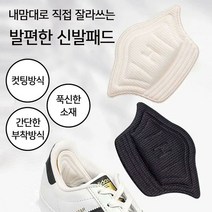 해브앤기브 운동화 뒤꿈치패드 신발 뒷꿈치 수선