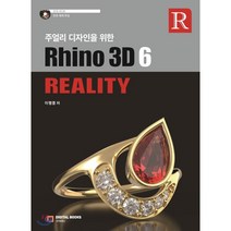 주얼리 디자인을 위한 Rhino 3D 6 Reality:, 디지털북스