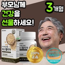 식 약 처 인정 인도산 보스웰리아 보스 고수 보수 엘리아 넬리아 웰리스 윌리아 벨리아 베리아 렐리아 추출 물 분말 남자 관절 손목 허리 무릎 무릅 연골 부모님 노인 60대 아르채움, 180정(3개월)