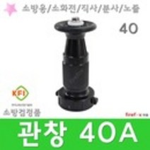 관창 40A 소방 직사 분사 소화전 앵글밸브 호스 노즐