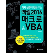 회사 실무에 힘을 주는엑셀 2016 매크로 & VBA, 정보문화사