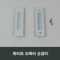 화이트 매립 손잡이 오목손잡이 샤시 샷시 부속, 화이트무피스MH04