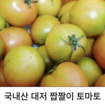 [당일 수확] 국내산 대저 짭짤이 토마토 2.5kg 5kg 10kg (S사이즈) 산지 직송 단짠단짠 신선한 짭짭이토마토, 1개