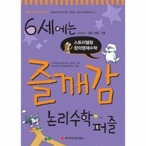 즐깨감 논리수학퍼즐 6세 - 서지원 임성숙, 단품