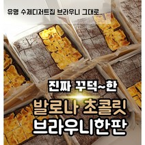 꾸덕한 프리미엄 수제 초코 브라우니한판 16조각 카페 퍼지브라우니 만들기 발로나 초콜릿, 프리미엄반반브라우니