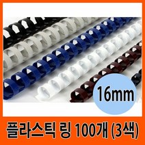 삼은 제본기 플라스틱 링 16mm 100개입 (3색), 네이비