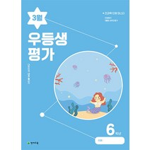 우등생평가 3월호 6학년 (2023년), 단품, 초등6학년