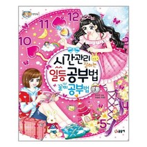 서원도서 시간관리 잘하는 일등 공부법 꼴찌 공부법, [단일상품]